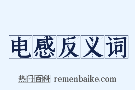电感反义词是什么意思的图片